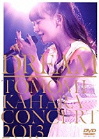 華原朋美「 ＤＲＥＡＭ　～ＴＯＭＯＭＩ　ＫＡＨＡＲＡ　ＣＯＮＣＥＲＴ　２０１３～」