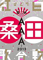 桑田佳祐「 桑田佳祐　Ａｃｔ　Ａｇａｉｎｓｔ　ＡＩＤＳ　２０１３　昭和八十八年度！第二回ひとり紅白歌合戦」