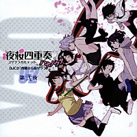 （ラジオＣＤ）「 夜桜四重奏　ハナノウタ　ＤＪＣＤ「木曜から夜ザクラ」第弐夜」