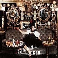 分島花音「 ｋｉｌｌｙ　ｋｉｌｌｙ　ＪＯＫＥＲ」