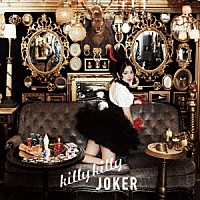 分島花音「 ｋｉｌｌｙ　ｋｉｌｌｙ　ＪＯＫＥＲ」