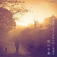 松山千春「 歩き出してくれないか／生きて」