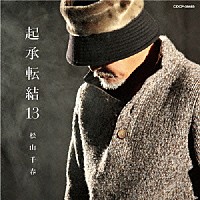 松山千春「 起承転結１３」