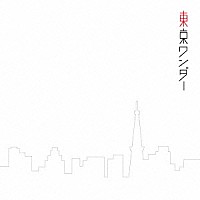 ドラマチックアラスカ「 東京ワンダー」