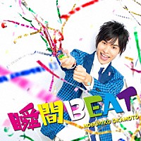 岡本信彦「 瞬間ＢＥＡＴ」