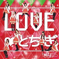 とちおとめ２５「 ＬＯＶＥ□とちぎ」