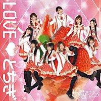 とちおとめ２５「 ＬＯＶＥ□とちぎ」