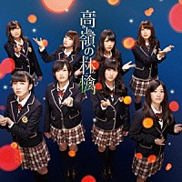 ＮＭＢ４８「 高嶺の林檎」