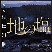 村松崇継「 ＷＯＷＯＷ　連続ドラマＷ　地の塩　オリジナルサウンドトラック」