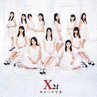 Ｘ２１「 明日への卒業」