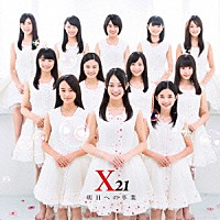 Ｘ２１「 明日への卒業」