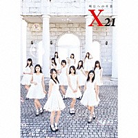 Ｘ２１「 明日への卒業」