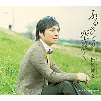 松原健之「 ふるさとの空遠く　ｃ／ｗ　Ｇｒｅｅｎｓｌｅｅｖｅｓ　－夕映えの小径－」