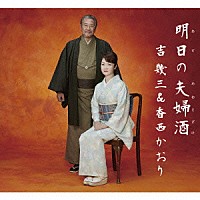 吉幾三＆香西かおり 香西かおり「 明日の夫婦酒」