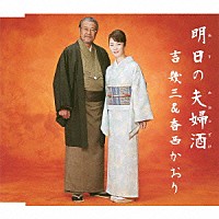 吉幾三＆香西かおり 吉幾三「 明日の夫婦酒／ちょい悪オヤジ」