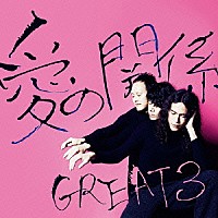 ＧＲＥＡＴ３「 愛の関係」