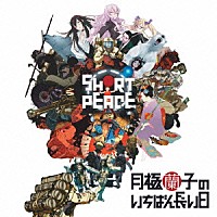 ペラペーラ「 ＳＨＯＲＴ　ＰＥＡＣＥ　月極蘭子のいちばん長い日　オリジナルサウンドトラック」