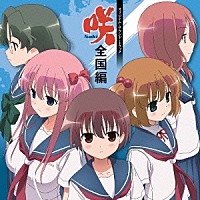 渡辺剛「 ＴＶアニメ　咲－Ｓａｋｉ－全国編　オリジナルサウンドトラック」