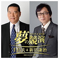 千昌夫＆新沼謙治「 夢の競演　千昌夫＆新沼謙治　日本コロムビア版」