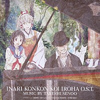 妹尾武「 ＴＶアニメーション　いなり、こんこん、恋いろは。　オリジナルサウンドトラック」