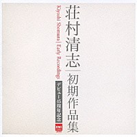 荘村清志「 デビュー４５周年記念　初期作品集」