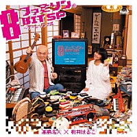 高橋名人×桃井はるこ「 ファミソン８ＢＩＴ　ＳＰ～ゲームソング編」