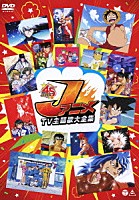 （アニメーション）「 Ｊアニメ　ＴＶ主題歌大全集」