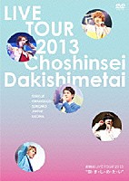 超新星「 超新星　ＬＩＶＥ　ＴＯＵＲ　２０１３　“抱・き・し・め・た・い”」