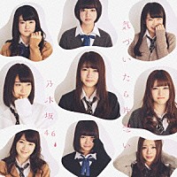 乃木坂４６「 気づいたら片想い」