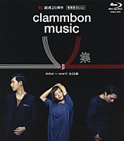 クラムボン「 ｃｌａｍｍｂｏｎ　ｍｕｓｉｃ　Ｖ　集」