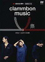 クラムボン「 ｃｌａｍｍｂｏｎ　ｍｕｓｉｃ　Ｖ　集」