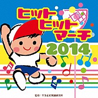 （教材）「 ヒットヒットマーチ　２０１４」