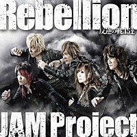 ＪＡＭ　Ｐｒｏｊｅｃｔ「 Ｒｅｂｅｌｌｉｏｎ～反逆の戦士達～」