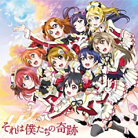 μ’ｓ「 それは僕たちの奇跡」