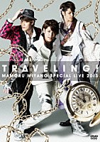 宮野真守「 宮野真守　ＳＰＥＣＩＡＬ　ＬＩＶＥ　２０１３　～ＴＲＡＶＥＬＩＮＧ！～」