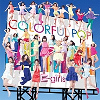 Ｅ－ｇｉｒｌｓ 「ＣＯＬＯＲＦＵＬ　ＰＯＰ」