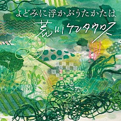 荒川ケンタウロス「よどみに浮かぶうたかたは」