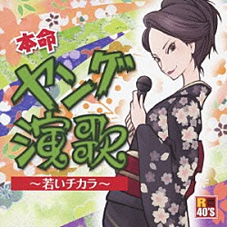 （Ｖ．Ａ．） 竹島宏 北山たけし 蒼彦太 大沢桃子 黒川真一朗 黒木姉妹 市川たかし「Ｒ４０’Ｓ　ＳＵＲＥ　ＴＨＩＮＧＳ！！　本命　ヤング演歌　～若いチカラ～」