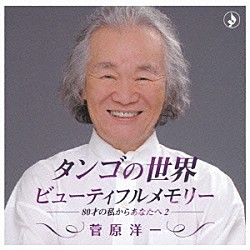 菅原洋一「タンゴの世界　ビューティフルメモリー」