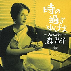 森昌子「時の過ぎゆくまま　～心のスクリーン～」