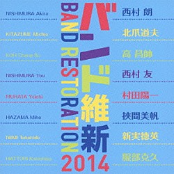 航空自衛隊航空中央音楽隊 中村芳文 北爪道夫 西村友 風ＬａＬａ合唱団「バンド維新２０１４」