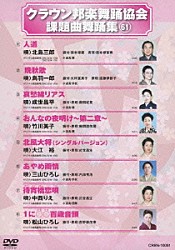 （オムニバス） 北島三郎 鳥羽一郎 成世昌平 竹川美子 大江裕 三山ひろし 中西りえ「クラウン邦楽舞踊協会　課題曲舞踊集６１」