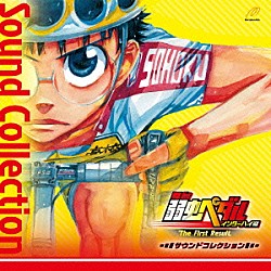 （オリジナル・サウンドトラック） ｍａｎｚｏ 村井良大 大山真志 廣瀬智紀 太田基裕 鳥越裕貴 郷本直也「舞台　弱虫ペダル　インターハイ篇　Ｔｈｅ　Ｆｉｒｓｔ　Ｒｅｓｕｌｔ　サウンドコレクション」