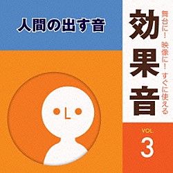 （効果音）「舞台に！映像に！すぐに使える効果音　３　人間の出す音」