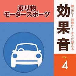 （効果音）「舞台に！映像に！すぐに使える効果音　４　乗り物・モータースポーツ」