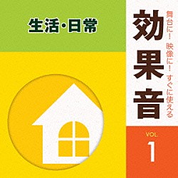 （効果音）「舞台に！映像に！すぐに使える効果音　１　生活・日常」