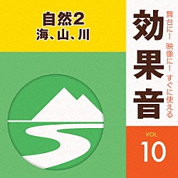 （効果音）「舞台に！映像に！すぐに使える効果音　１０　自然２　海、山、川」