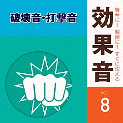 （効果音）「舞台に！映像に！すぐに使える効果音　８　破壊音・打撃音」