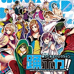 （Ｖ．Ａ．） 古墳Ｐ かめりあ みきとＰ オワタＰ ｓａｓａｋｕｒｅ．ＵＫ 梅とら ＤＡＴＥＫＥＮ「踊ボカ！！　踊ってみたセレクション」