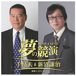 千昌夫＆新沼謙治「夢の競演　千昌夫＆新沼謙治　徳間ジャパン版」